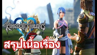 Kingdom Hearts : สรุปจักรวาล #4 (Birth by Sleep)