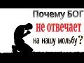 Почему Аллах не отвечает на нашу мольбу?