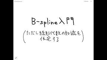 B-spline入門（線形代数がすこし分かる人向け）