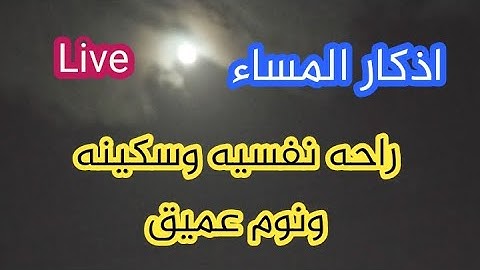 أذكار المساء بصوت هادئ لطرد الهم والحزن القارئ فارس حسن Adhkar Al-massa