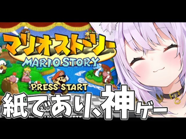 【マリオストーリー】好きなんだよね このゲーム#1【ホロライブ/猫又おかゆ】のサムネイル