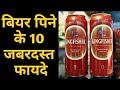 बियर पिने के 10 जबरदस्त फायदे - Health Benefits of Drinking Beer | Amazing Facts