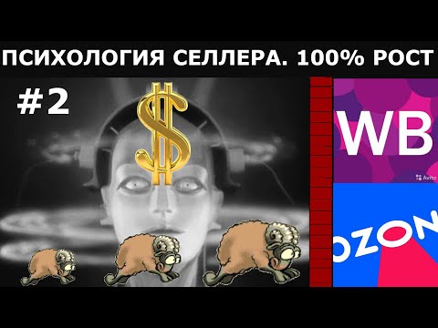 "Психология селлера" - Как увеличить продажи на маркетплейсах Wildberries и Ozon! Реальный совет Ч2
