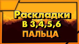 РАСКЛАДКИ В 3,4,5,6 ПАЛЬЦА ЛЛЯ STANDOFF2