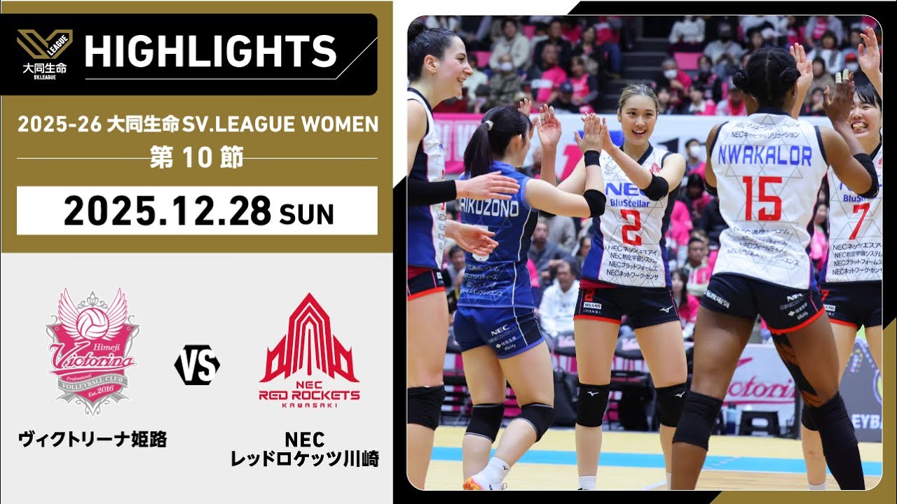 【2025/12/28 ハイライト】2025-26 大同生命SV.LEAGUE WOMEN 第10節 GAME2  姫路 vs NEC川崎