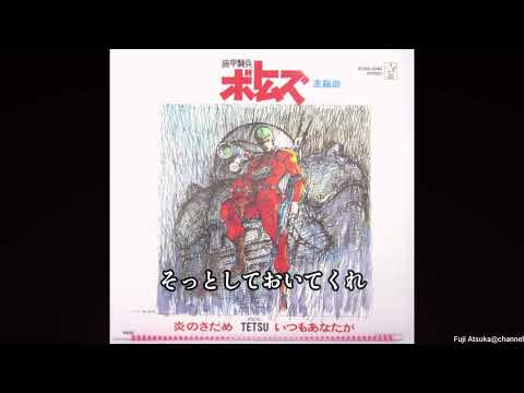 【装甲騎兵ボトムズ】炎のさだめ【歌詞有】