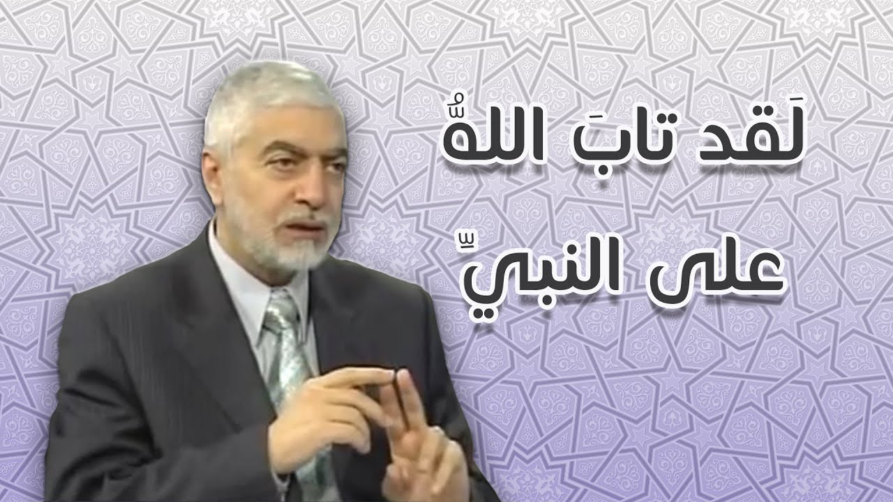 معنى التوبة على النبي صلى الله عليه وسلم_الدكتور حسام النعيمي