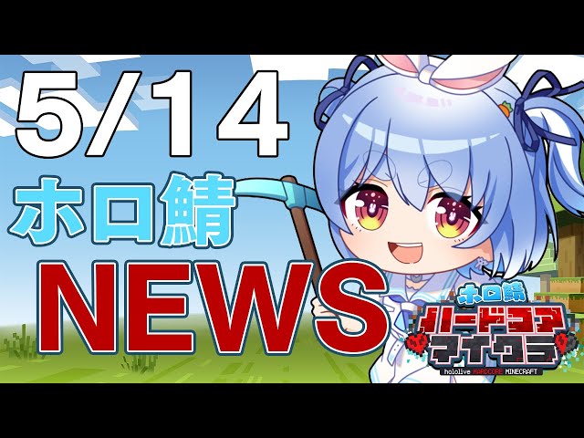 【＃ホロ鯖ハードコアマイクラ】5/14 ホロ鯖ニュース【ホロライブ/兎田ぺこら】のサムネイル