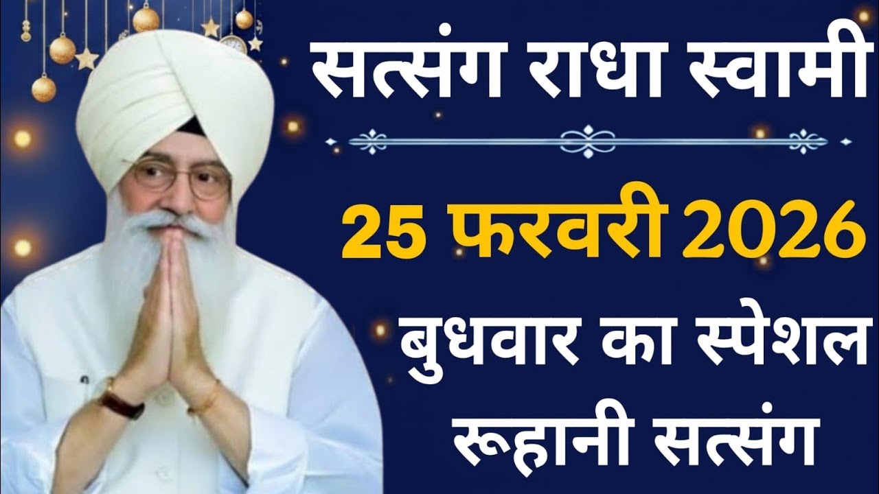 24 February 2026 // नाम - सिमरन बुधवार स्पेशल रूहानी सत्संग // Radha Soami Ji 