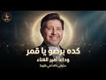 كده برضو يا قمر وداعا أمير الغناء هاني شاكر