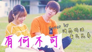 暖心情歌「有何不可」MV青春酸甜！Cover by  【黃氏兄弟】x 海恩奶油
