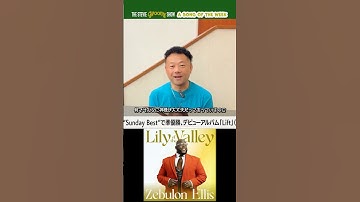 Thumbnail of 《教えて! STEVIE》今週おすすめの1曲「Lily Of The Valley  / Zebulon Ellis」#音楽情報 #shorts