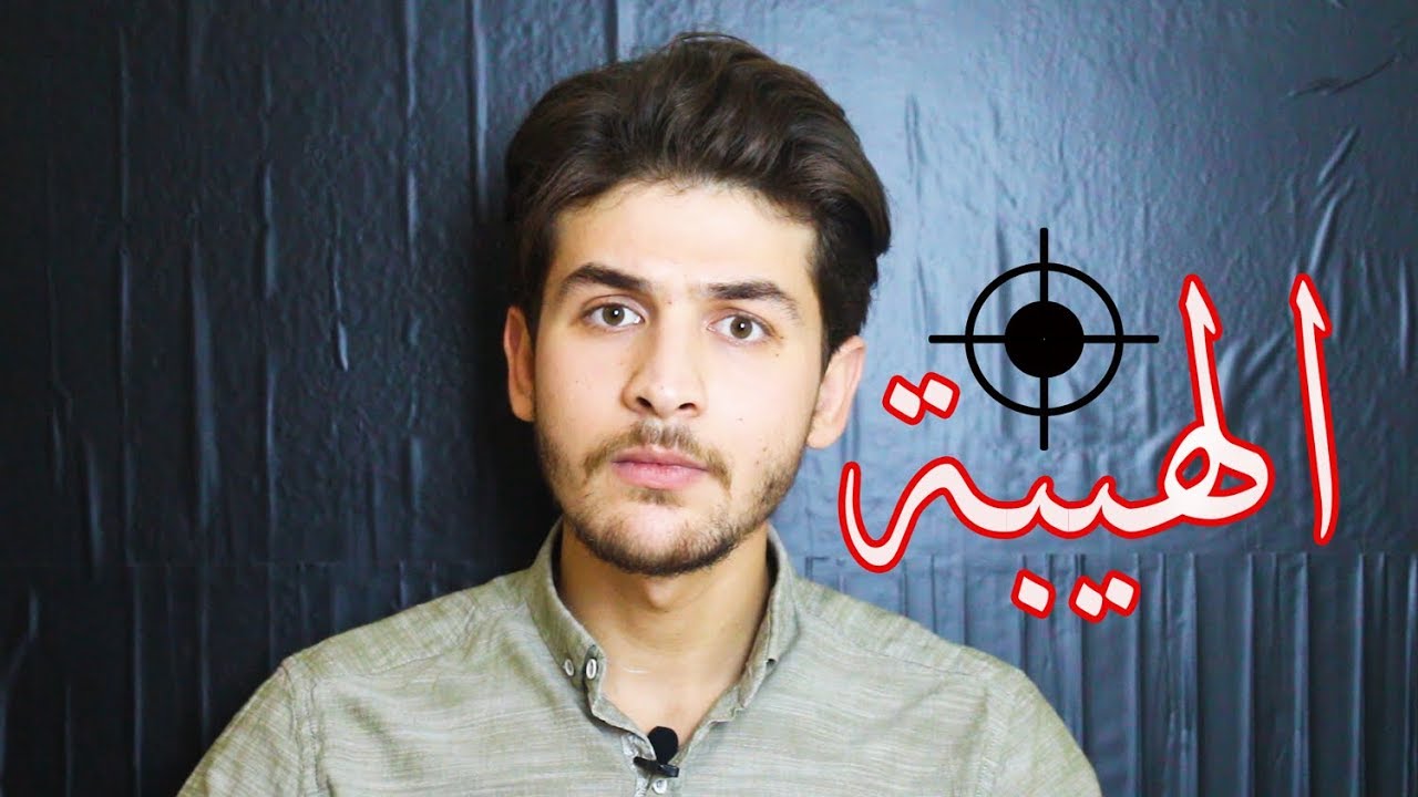 الهيبة ||كيف تحصل عليها...؟؟؟ 😎