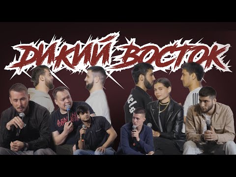 Видео: КОНФЕРЕНЦИЯ 3 | дикий восток, второй сезон