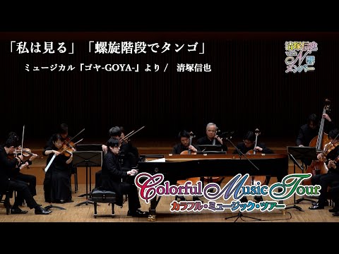 N響メンバーと奏でる【私は見る〜螺旋階段でタンゴ】ミュージカル「GOYA」より 作曲 清塚信也 ColorfulMusicTour2022
