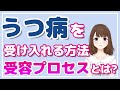 【うつ病】受容プロセスとは？うつ病を受け入れる（克服する）ステップ