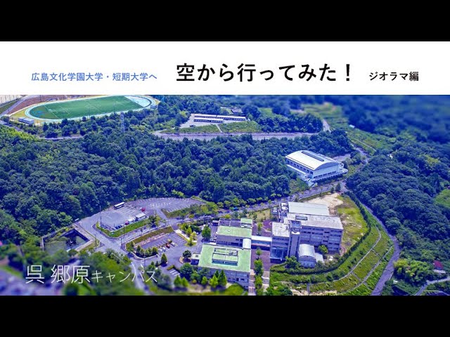 広島文化学園大学へ空から行ってみた 広島 郷原キャンパスジオラマ編 Youtube 広島文化学園大学へ空から行ってみた 広島 郷原キャンパスジオラマ編 Youtube