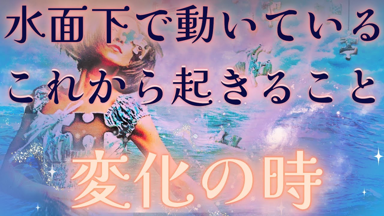 【恋愛強め？💛選択肢〇のシンクロが最強👑✝️】水面下で動いてる、これから起きること🌈変化の時💖興奮の展開🎉距離の空いた関係、音信不通、複雑恋愛、障害のある恋、遠距離、疎遠、引き寄せ、願望、予祝、急展開