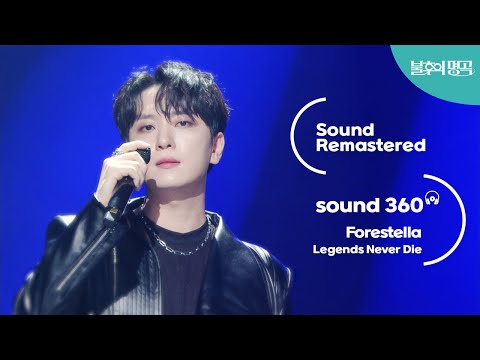 [사운드 360°] 불후의 명곡2 포레스텔라 (Forestella) 'Legends Never Die'  🎼Sound Remastered🎧 공간음향 Ver. KBS 230624
