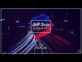 جرحك الأول كلمات رفيع المقام أداء الفنان أحمد السمراني
