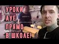 УРОКИ AУЕ ПРЯМО В ШКОЛЕ!