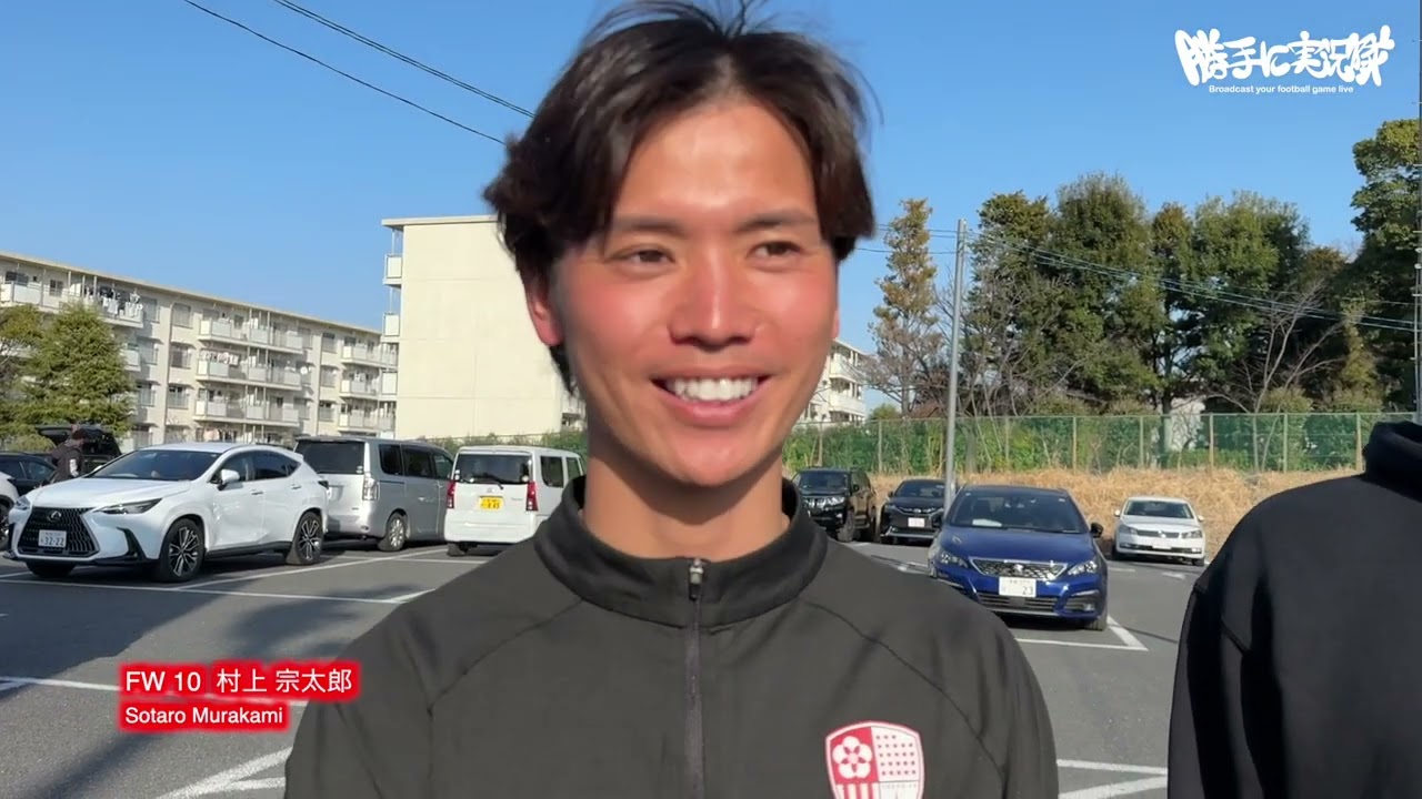 試合後インタビュー クリアソン新宿プロクリアル戦 〜 東京23FC 監督安田好隆1折口輝樹10村上宗太郎14安島樹5ベベニョン日高オギュステュ祐登4關澤駿介