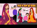 शादी से पहले मुंह दिखाई | Bedtime Stories | Moral Story | Kahani | Stories in Hindi Funny | Comedy