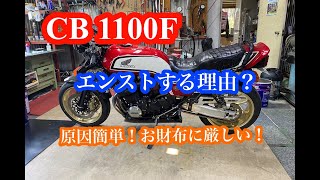 CB1100Fエンストする理由？