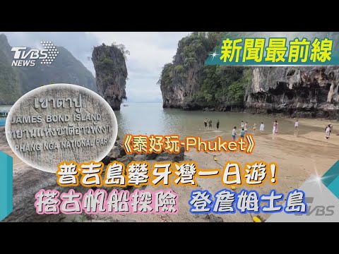 《泰好玩-Phuket》普吉島攀牙灣一日遊! 搭古帆船探險 登詹姆士島｜TVBS新聞