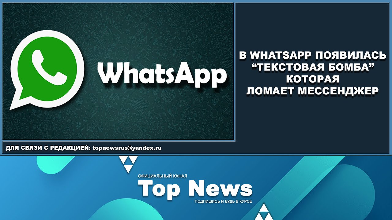 Вацап сломан. Бомба ватсап. WHATSAPP сломался. Текстовая бомба для WHATSAPP. Ватсап если сломался старый телефон как