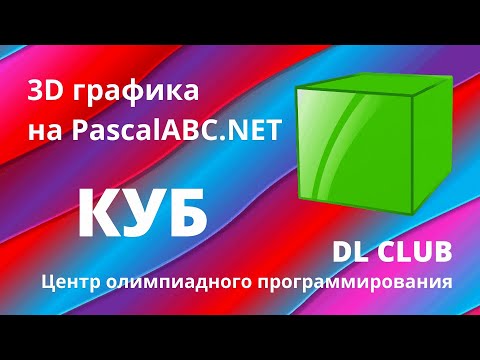 Занятие 07. Графика 3D на PascalABC.NET. Куб