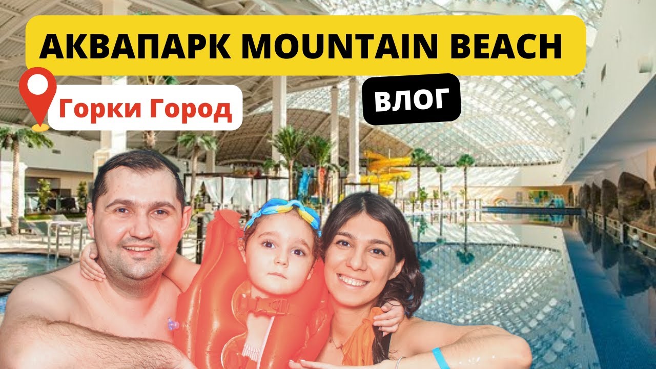 ОБЗОР Аквапарка "Mountain Beach" в Красной Поляне. Стоит ли ехать?