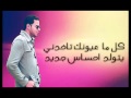 احمد رجب الاعصر عمرو دياب بعترف عرب النعام