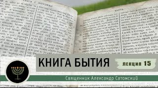 Книга Бытия. Лекция 15. Смерть Авраама, рождение Исава и Иакова. Исаак и Авимелех.