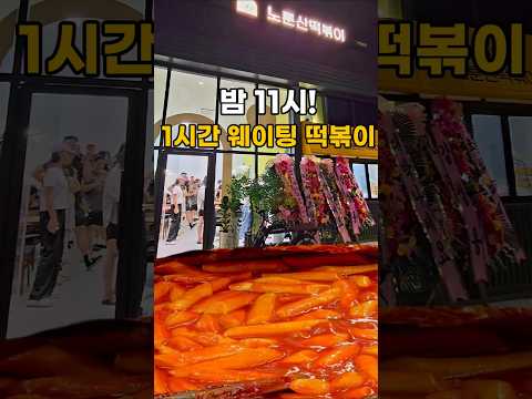 노룬산떡볶이 영상맛집