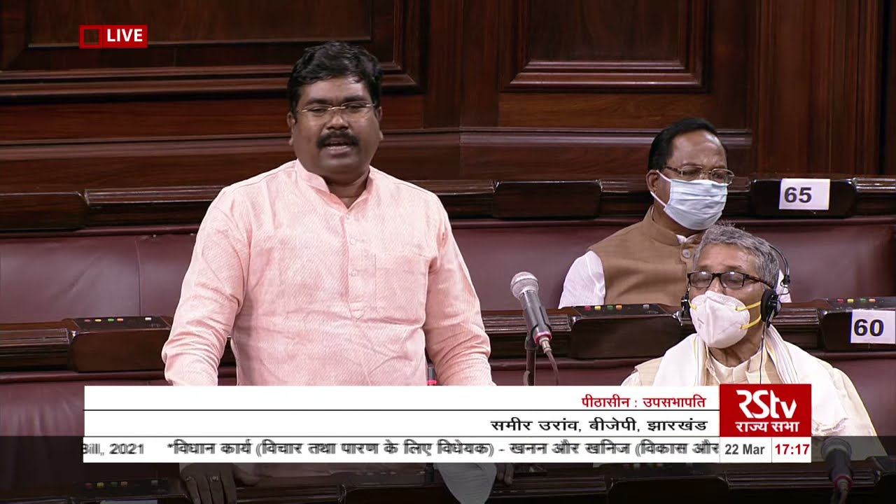 Samir Oraon's Remarks | Mines and Minerals (Development and Regulation) Amendment Bill 2021