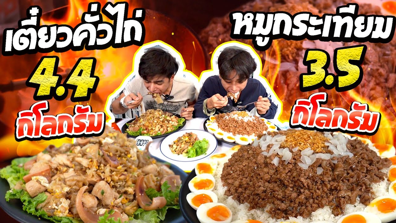 ชาเลนจ์คั่วไก่4.4kg+หมูกระเทียม3.5kg คนแรกประเทศไทย