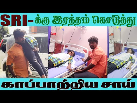 ஸ்ரீ-க்கு  இரத்தம் கொடுத்து காப்பாற்றிய சாய் விஜய் | sai vijay | settapanrom