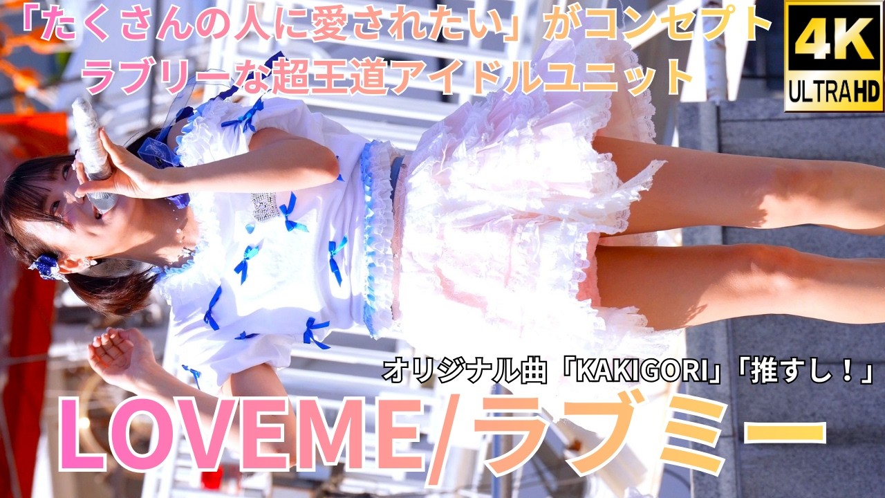 ①【4K/60p】LOVEME（Japanese idol group）『IDOL Treasure bottle LIVE』2025年8月17日（日）