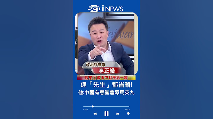 馬英九只值"省長級"待遇? 李正皓:就是一場羞辱之旅!｜20230328｜#shorts