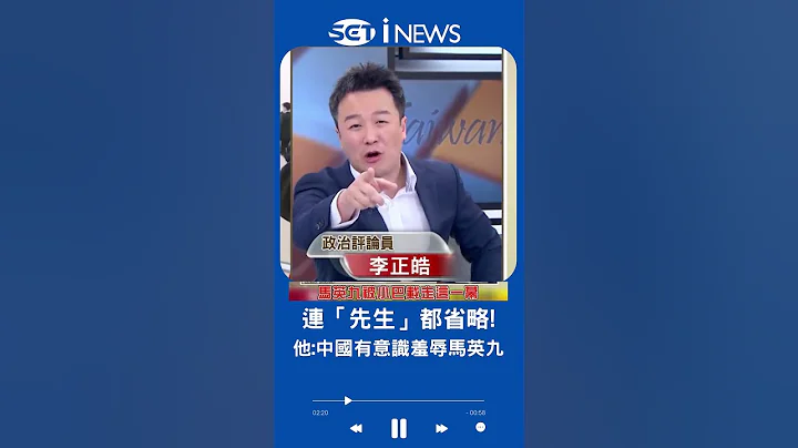 馬英九隻值"省長級"待遇? 李正皓:就是一場羞辱之旅!｜20230328｜#shorts - 天天要聞