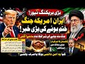 “Iran America Jang Band Hone Ki Sharait Samne Aa Gayin!”“Trump Aur Iran Mein Deal Tay?