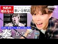 【歌い方レッスン】奏/スキマスイッチ「すぐ歌が上手くなる!だまし歌解説1」