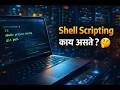 Shell Scripting म्हणजे काय? सोप्या भाषेत शिका | Shell Scripting in Marathi for Beginners 💻🚀