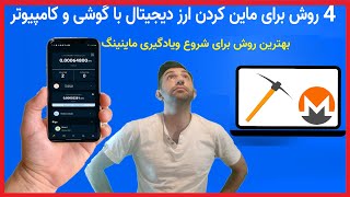 pc/mobile mining ماین کردن ارز دیجیتال با گوشی موبایل یا کامپیوتر