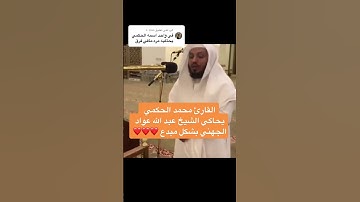 القارئ محمد حكمي l محاكاه للشيخ الجهني