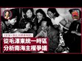 從毛澤東1949年廢除中國5個時區 分析南海主權爭議背後的軍事及商業價值 地緣政治如何影響局勢｜張寶華 #好書一讀再讀 BJT1/2