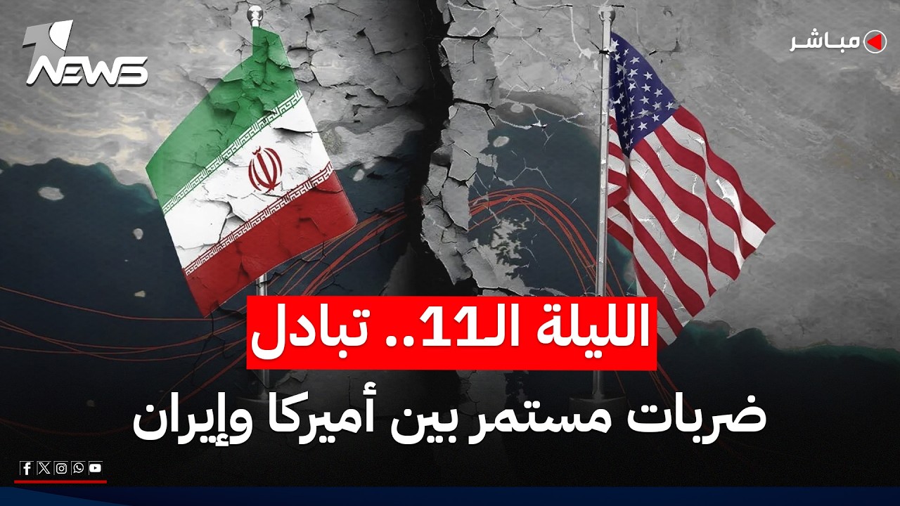 الليلة الـ11.. أميركا تقصف إيران وطهران ترد بضرب القواعد العسكرية | موجز اخبار الصباح 2026/7/22