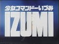 [CM]少女コマンドーIZUMI 新番組 番宣