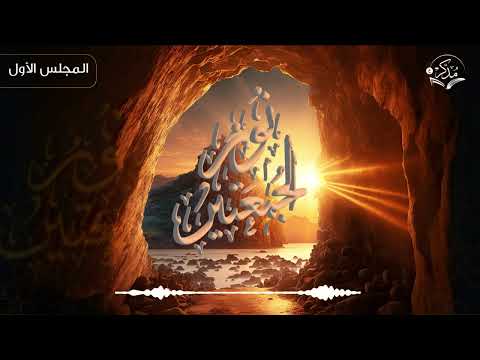 المجلس الأول من نور الجمعتين